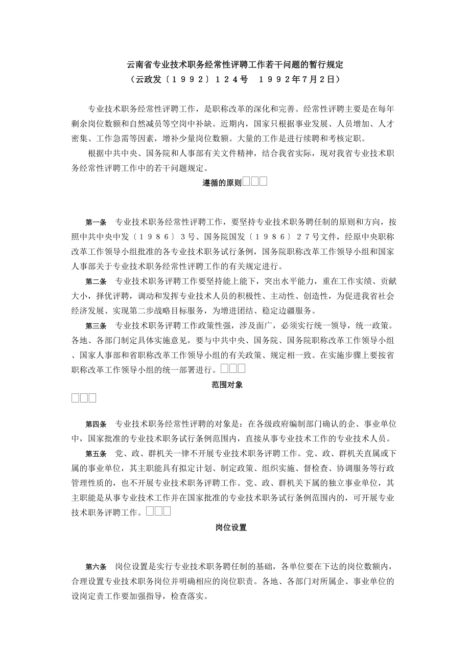 云南省专业技术职务经常性评聘工作若干问题的暂行规定_第1页