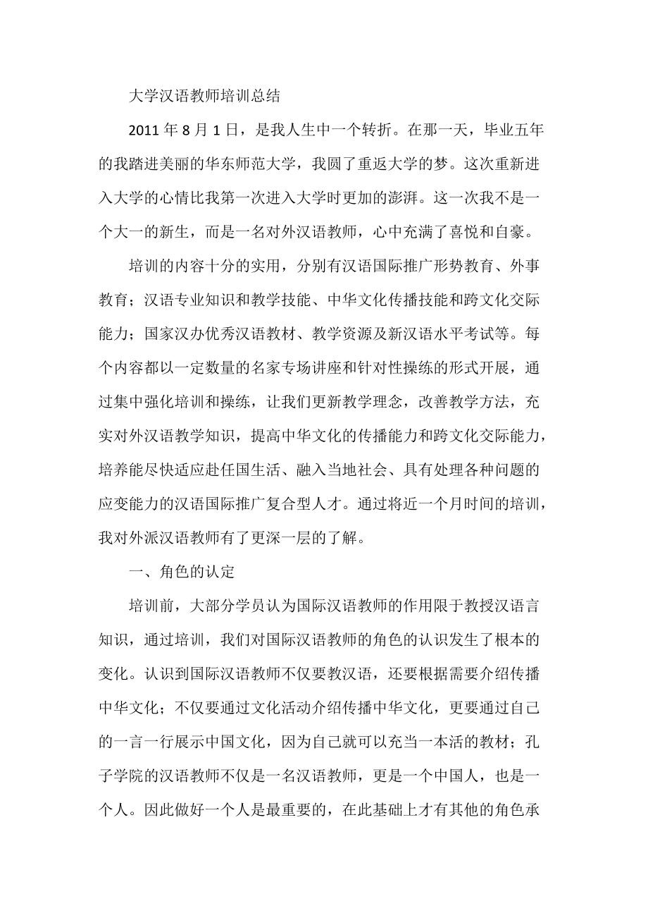 大学汉语教师培训总结_第1页