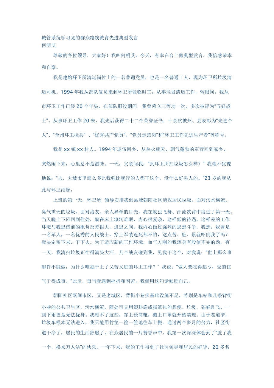 城管系统学习党的群众路线教育先进典型发言_第1页