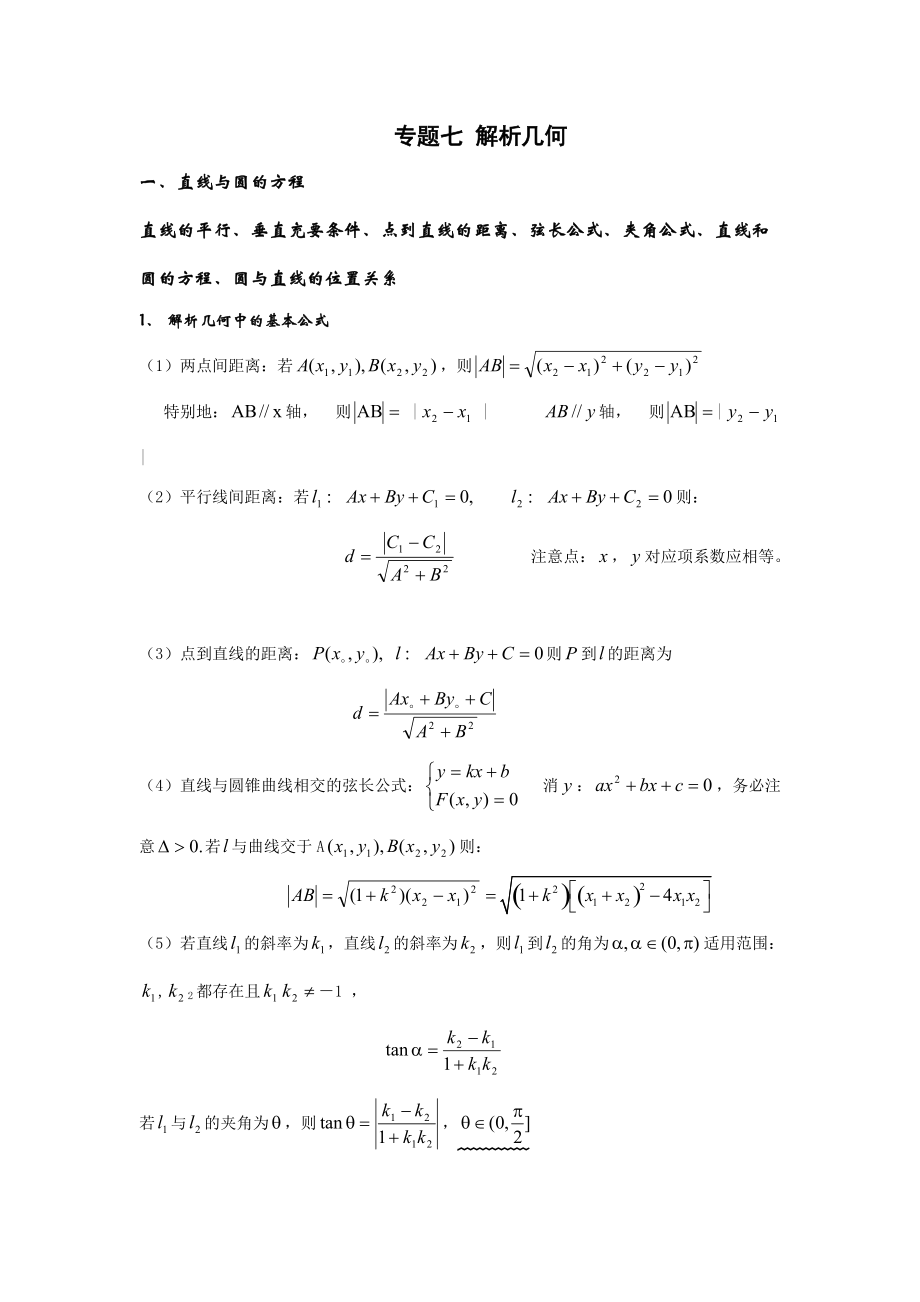 高考数学专题7：解析几何_第1页