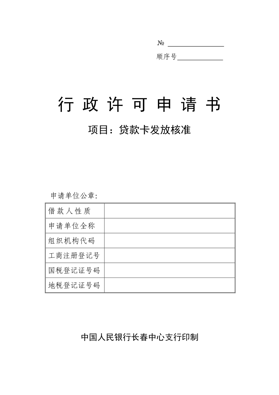 4.贷款卡发放核准行政许可申请书_第1页