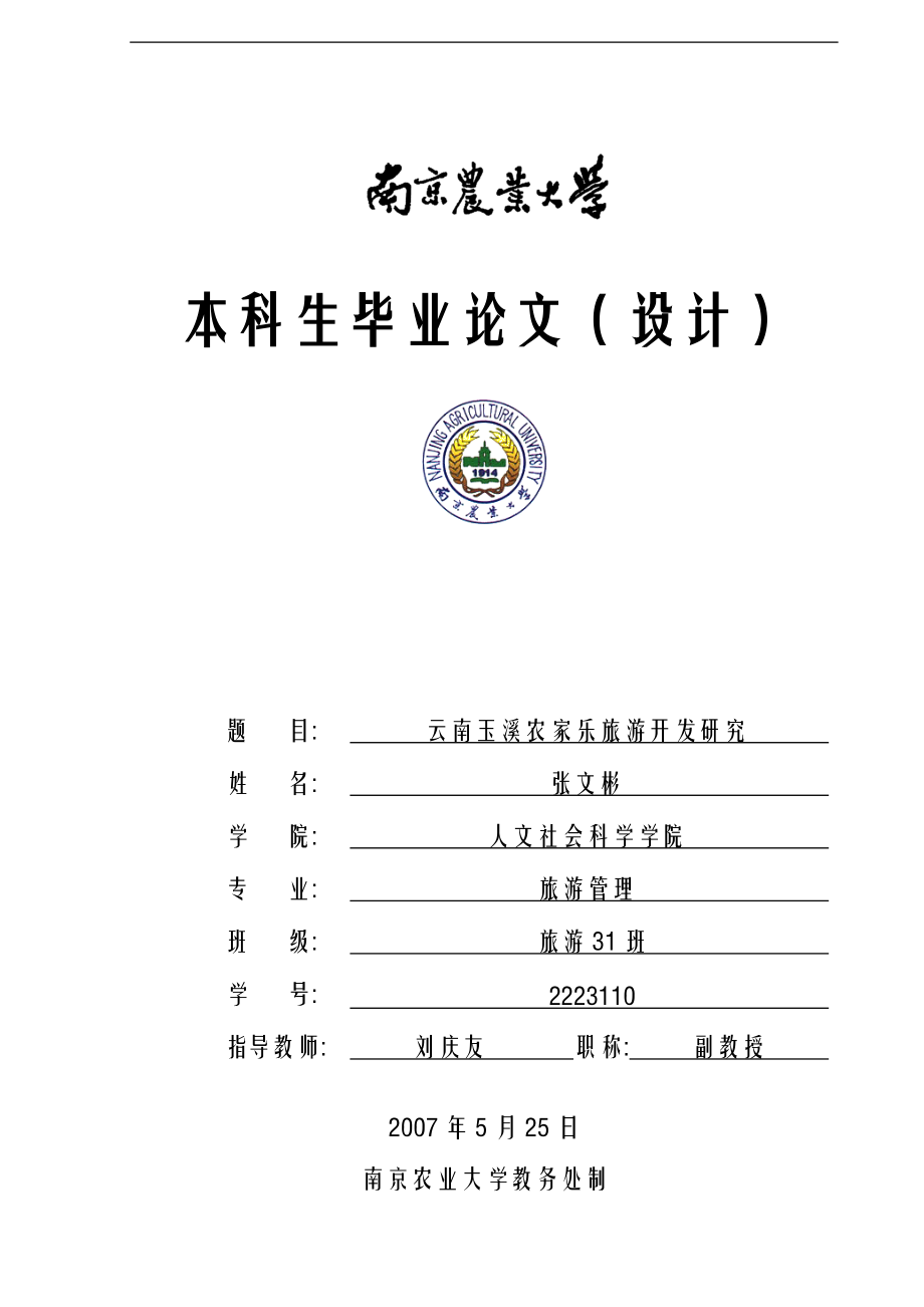 云南玉溪農(nóng)家樂旅游開發(fā)研究 市場營銷 工商管理 電子商務(wù) 廣告學(xué) 檔案管理學(xué) 旅游管理專業(yè)畢業(yè)論文_第1頁