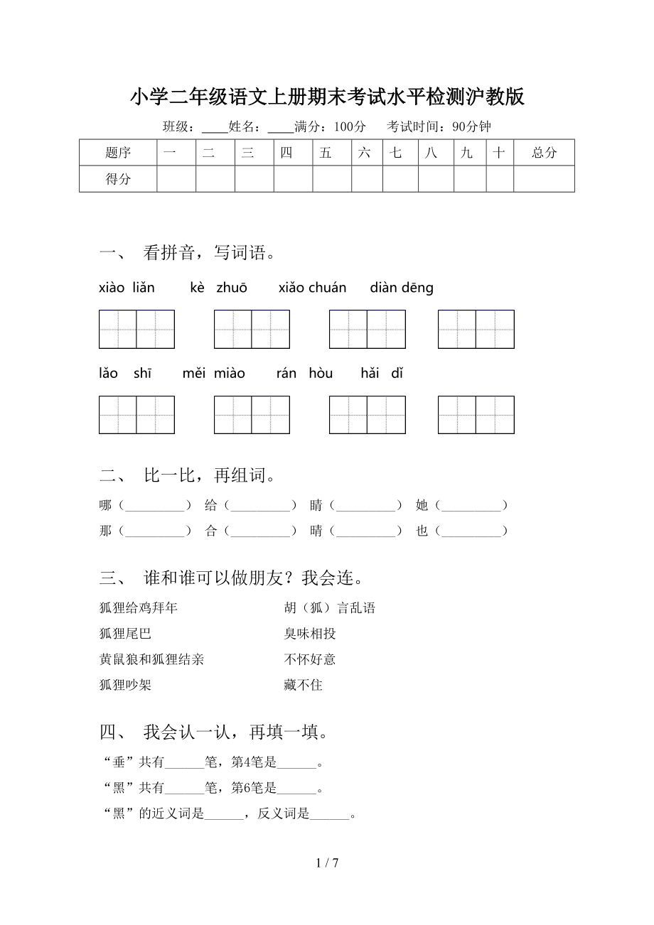 小学二年级语文上册期末考试水平检测沪教版_第1页