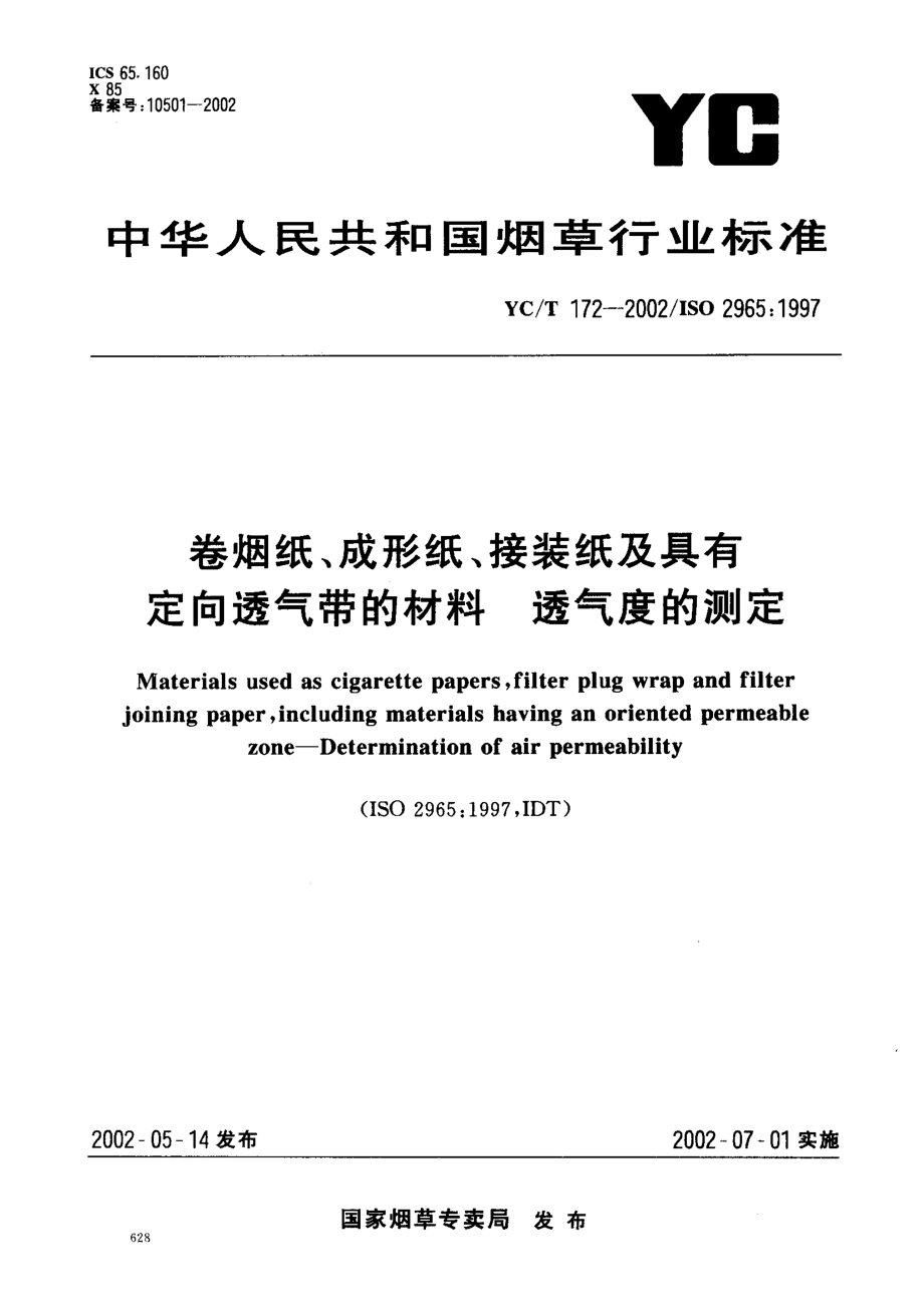 【YC煙草行業(yè)標(biāo)準(zhǔn)】yct 1722002 卷煙紙、成型紙、接裝紙及具有定向透氣帶的材料 透氣度的測(cè)定_第1頁(yè)