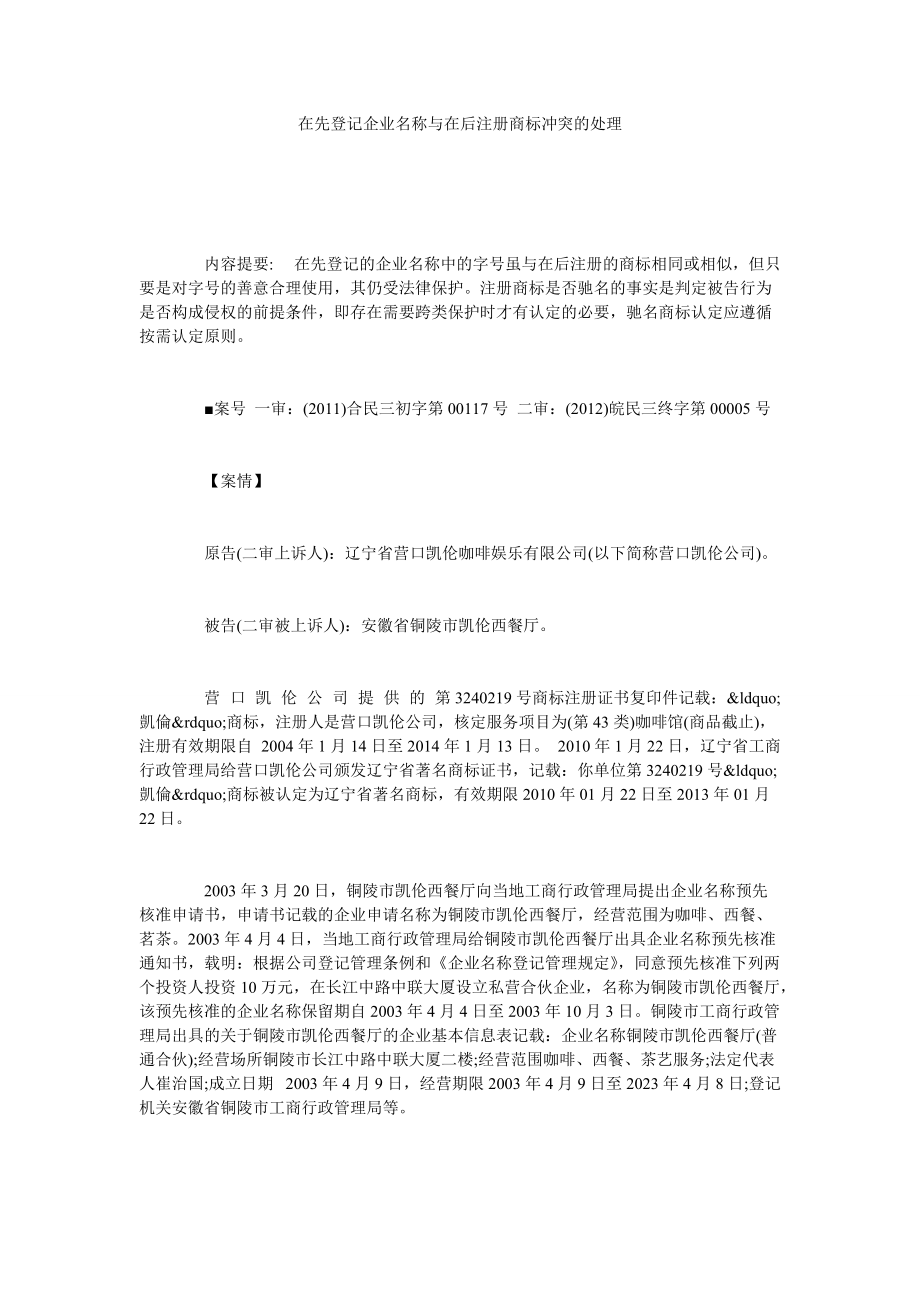 在先登记企业名称与在后注册商标冲突的处理_第1页