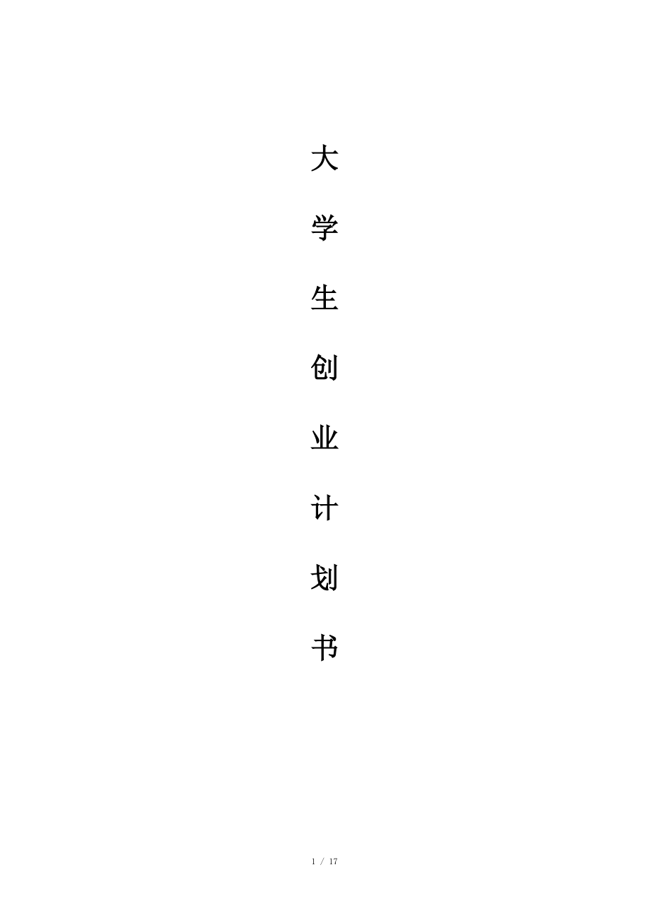 奶茶店創(chuàng)業(yè)計劃書 2_第1頁