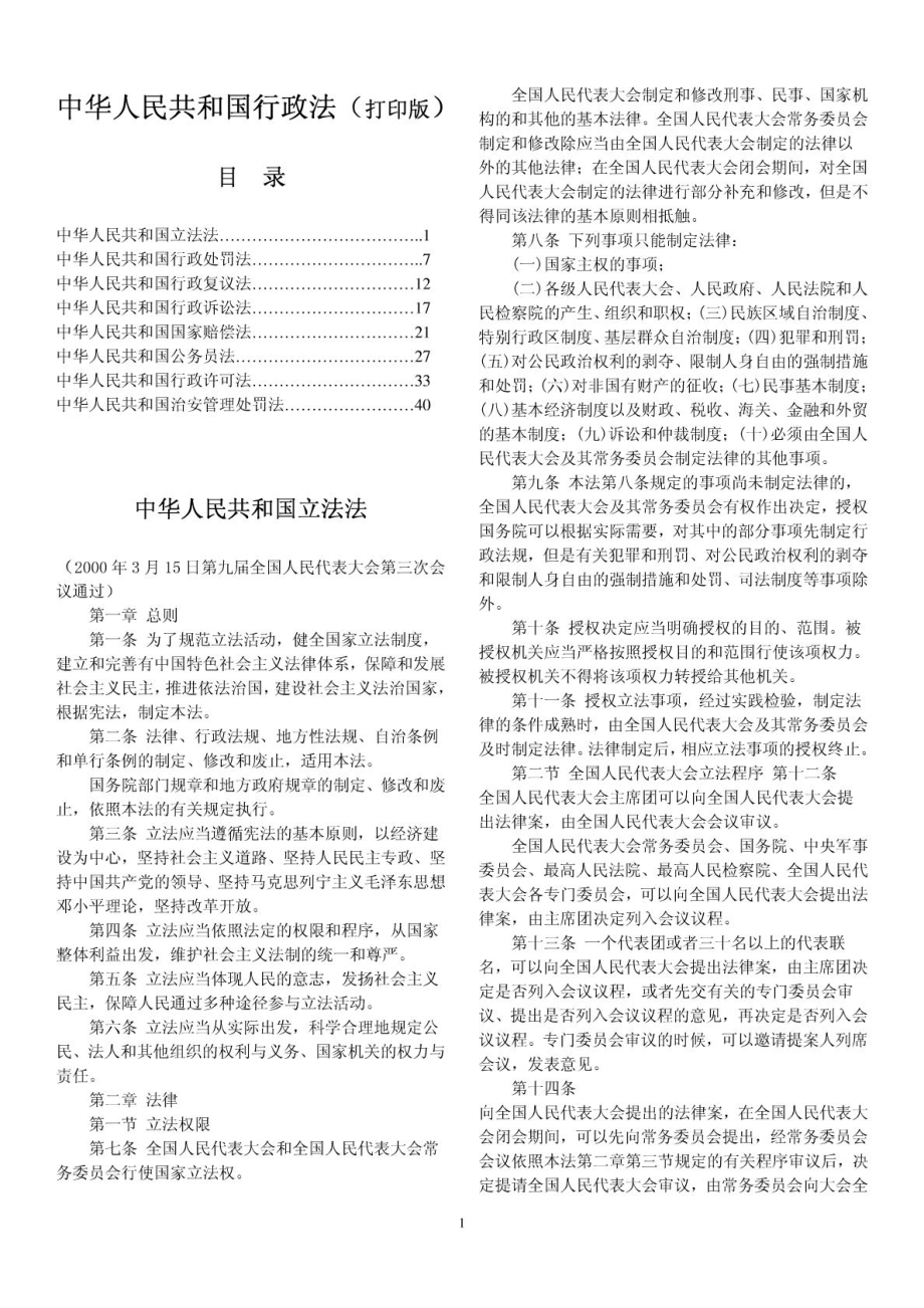 中华人民共和国行政法(打印版)_第1页