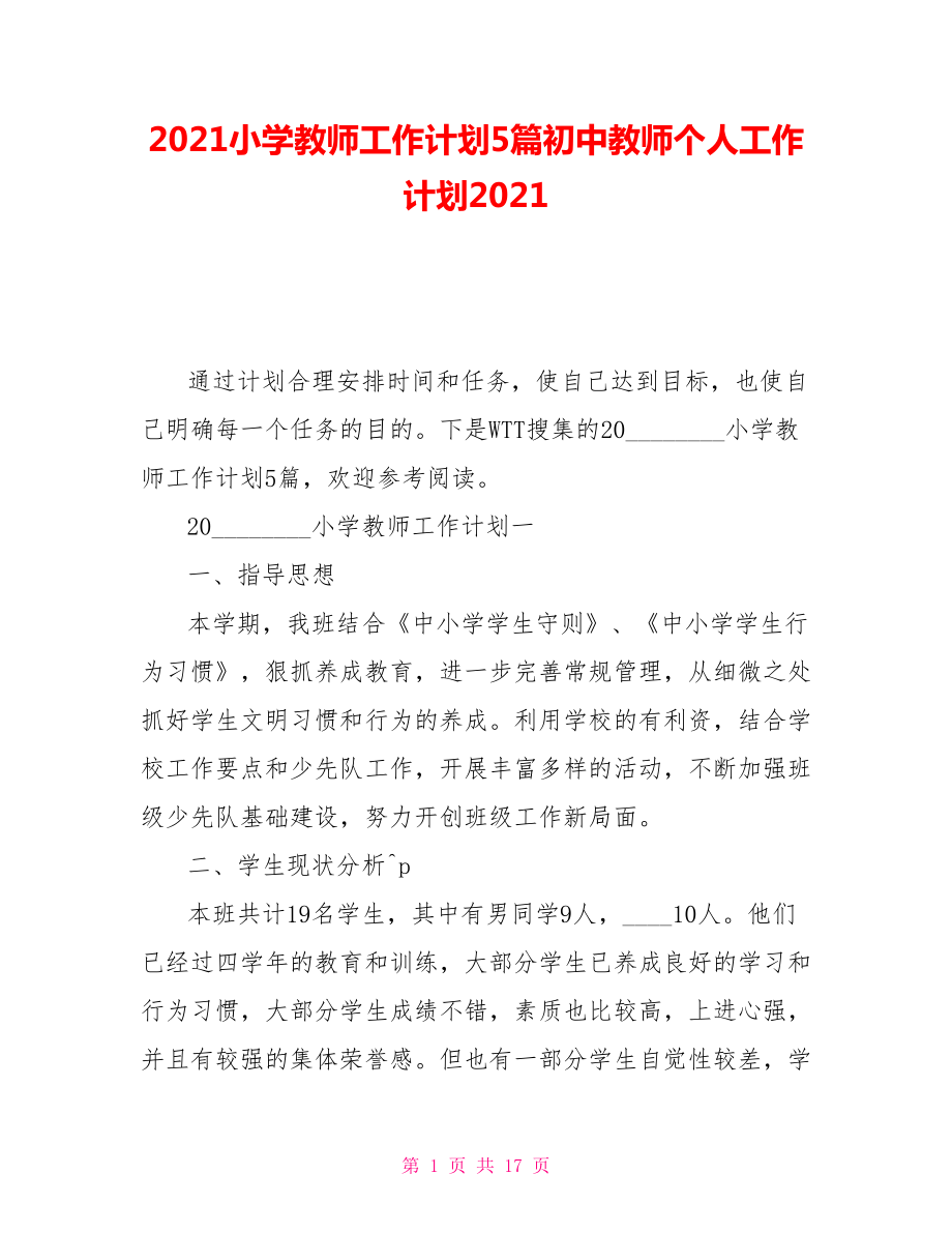 2021小学教师工作计划5篇初中教师个人工作计划2021_第1页