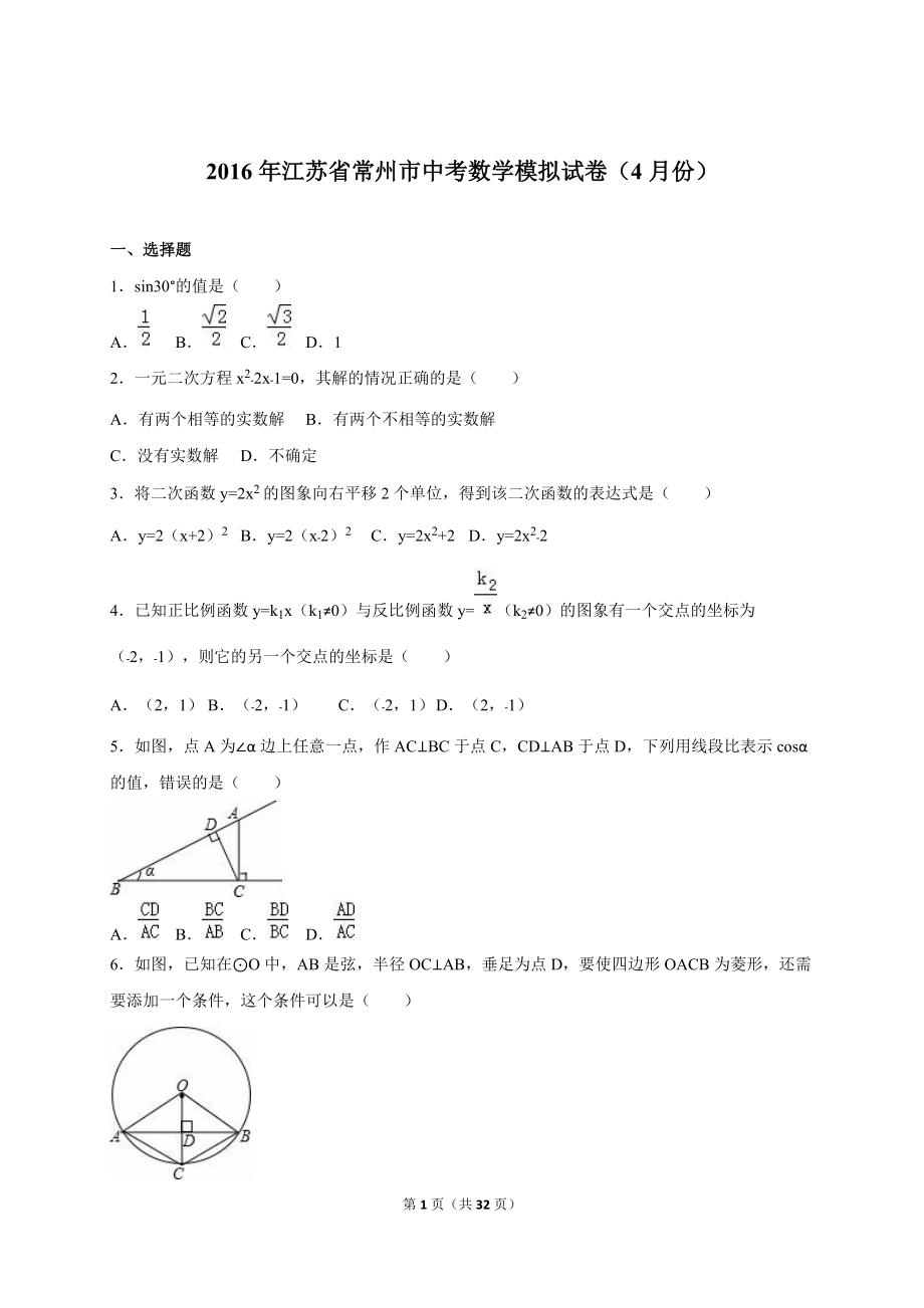江苏省常州市中考数学模拟试卷（4月份）含答案解析_第1页