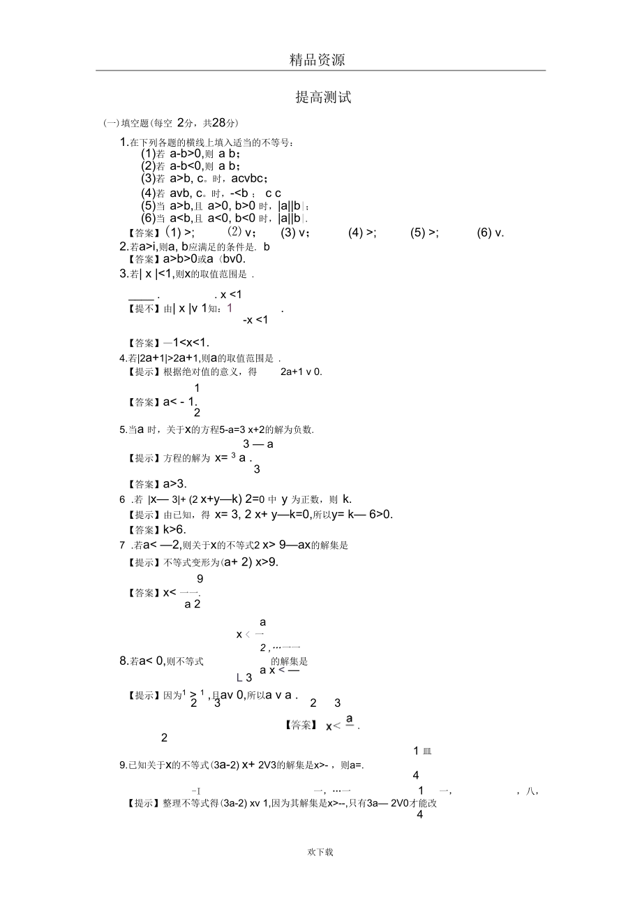 代數(shù)第一冊(cè)(下)第六章《二元一次不等式》提高測(cè)試題_第1頁(yè)