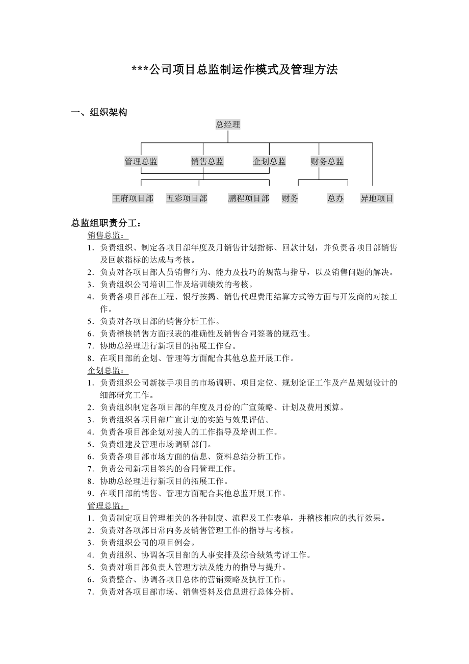 代理公司项目总监制运作模式及管理方法_第1页