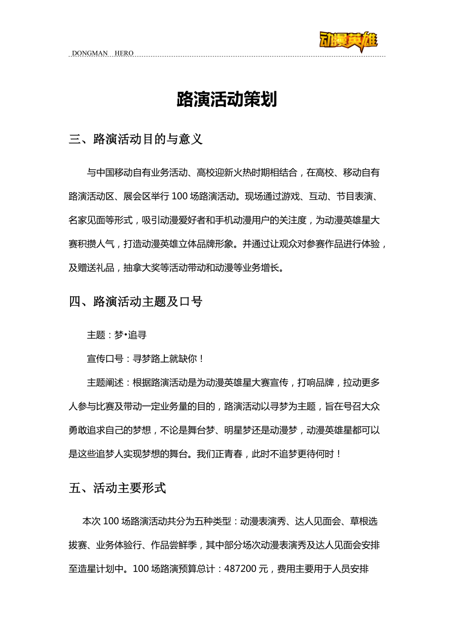 中国移动动漫英雄路演活动策划_第1页