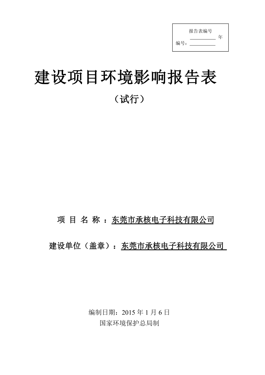 东莞市承核电子科技有限公司966_第1页