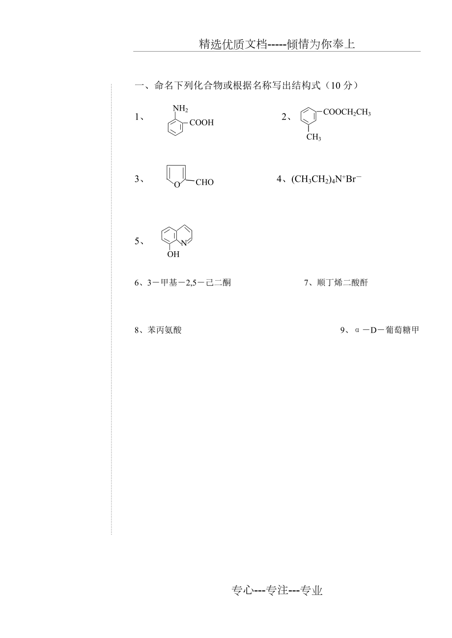 有机化学试卷及答案(共10页)_第1页