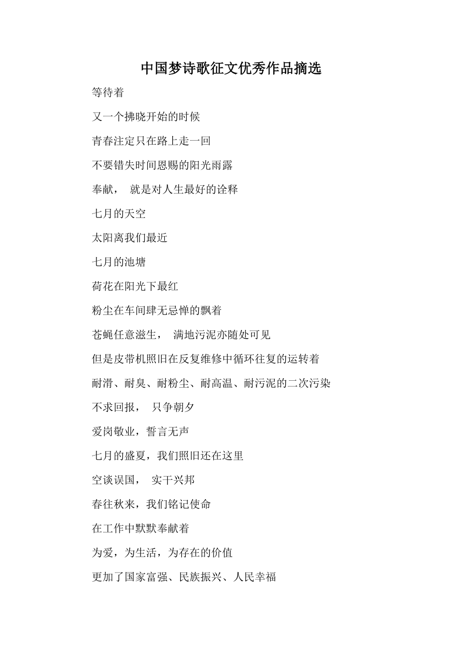 中国梦诗歌征文优秀作品摘选_第1页