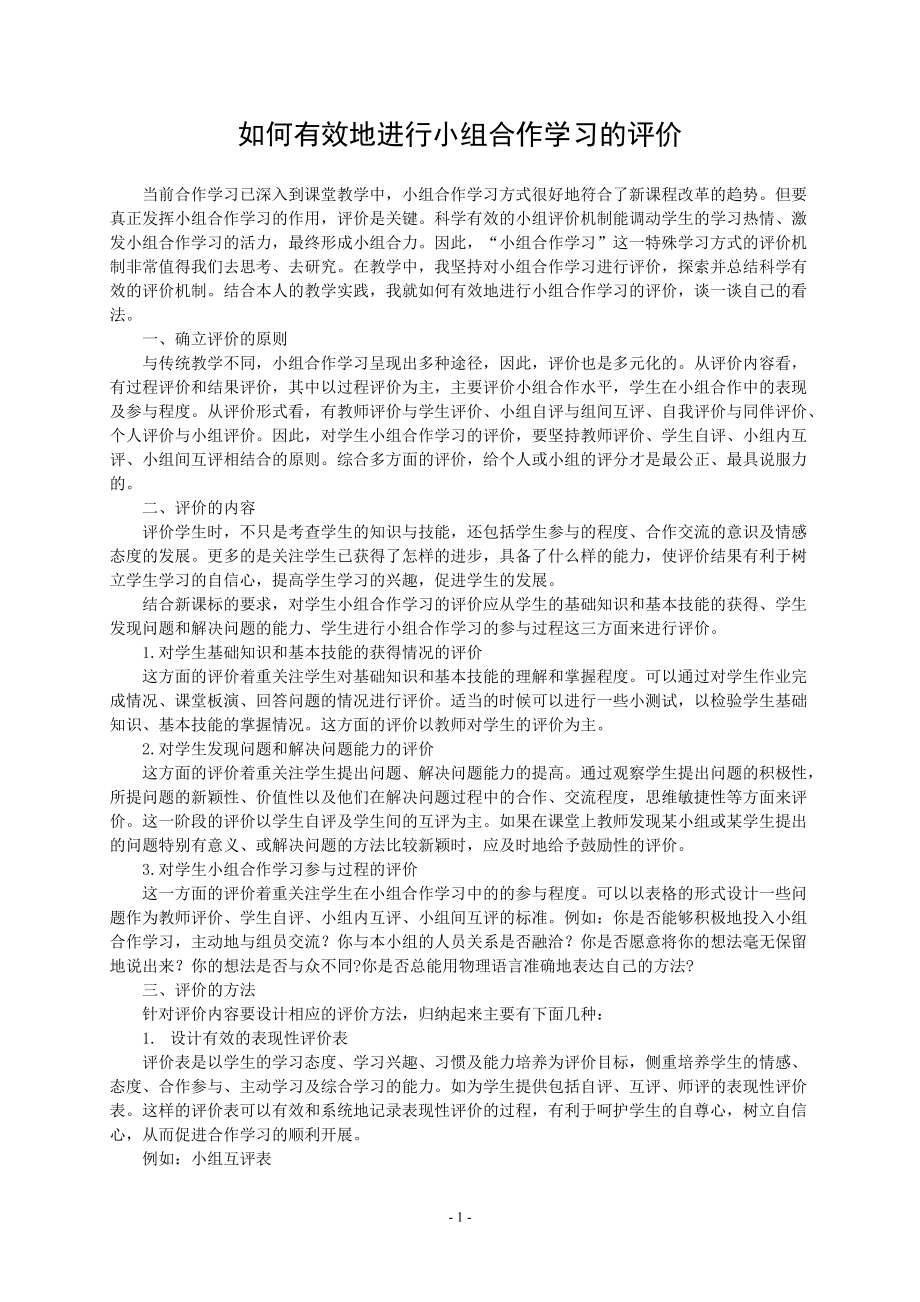 如何有效地进行小组合作学习的评价_第1页