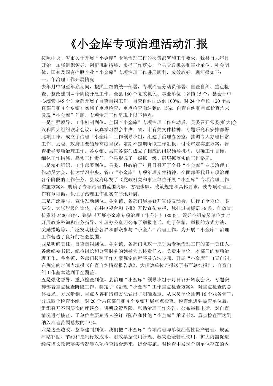 小金库专项治理活动汇报_第1页