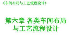 各類車間布局與工藝流程設(shè)計[共63頁]