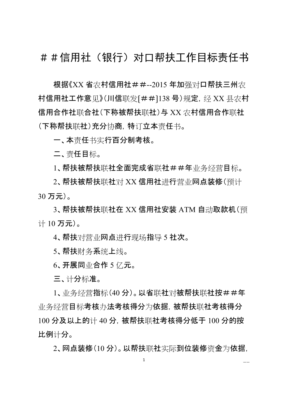 信用社（银行）对口帮扶工作目标责任书_第1页