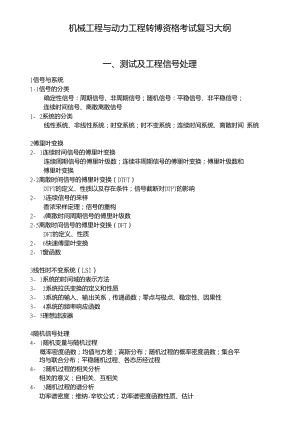 上海交通大学机械与动力工程学院硕士转博士考试大纲