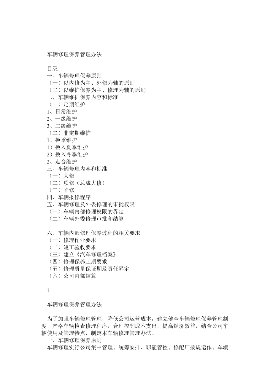 公司车辆维修保养管理办法_第1页