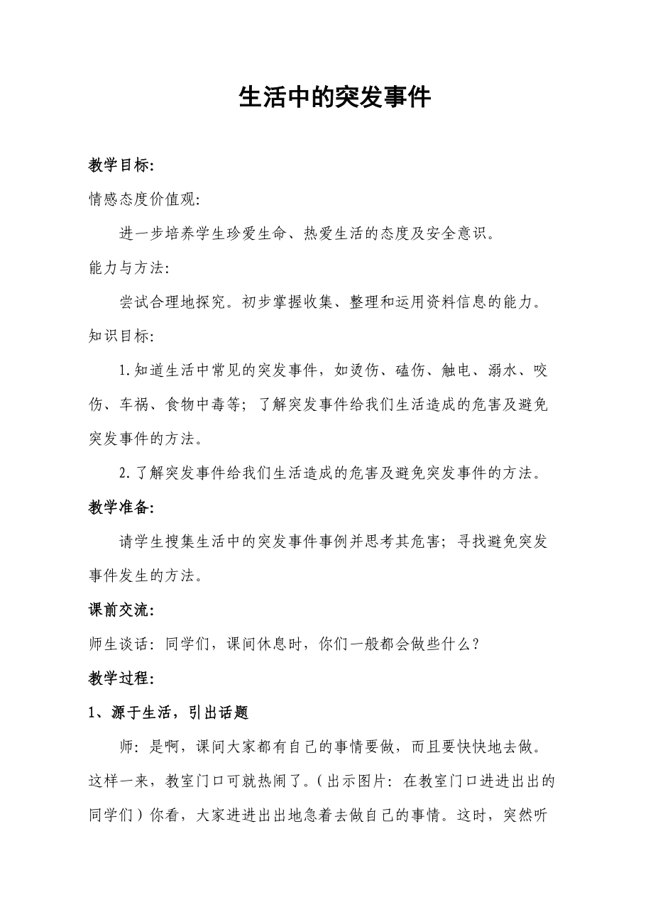 山东人民出版社小学四年级品德与社会上册《生活中的突发事件》教学设计_第1页