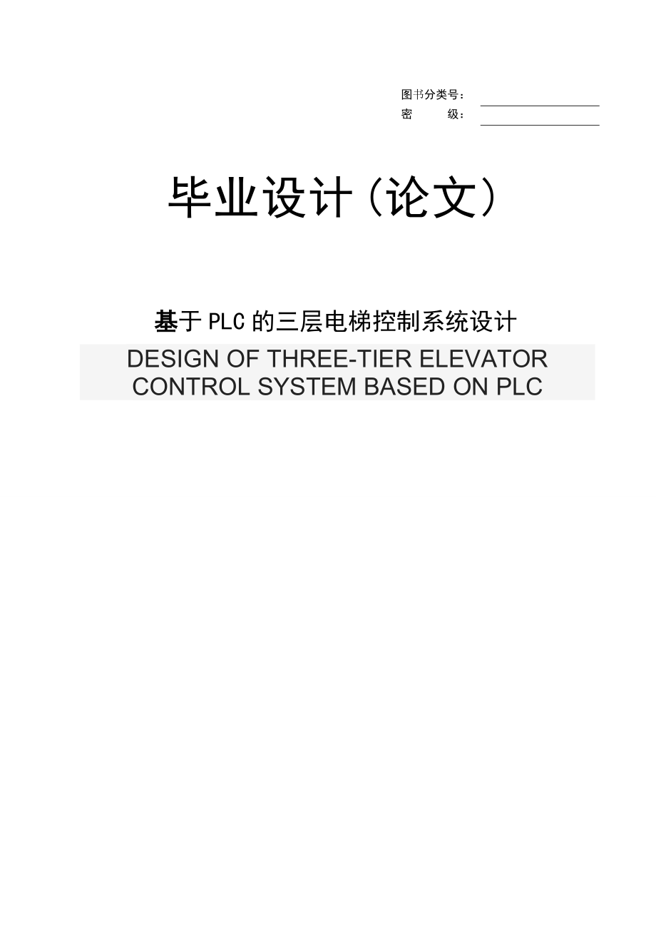 基于PLC的三层电梯控制系统设计毕业论文_第1页