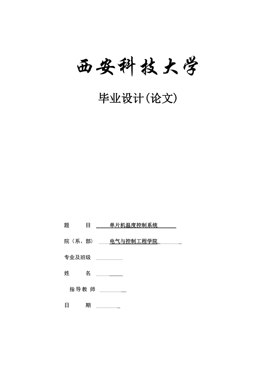 毕业设计基于单片机温度控制系统的设计_第1页