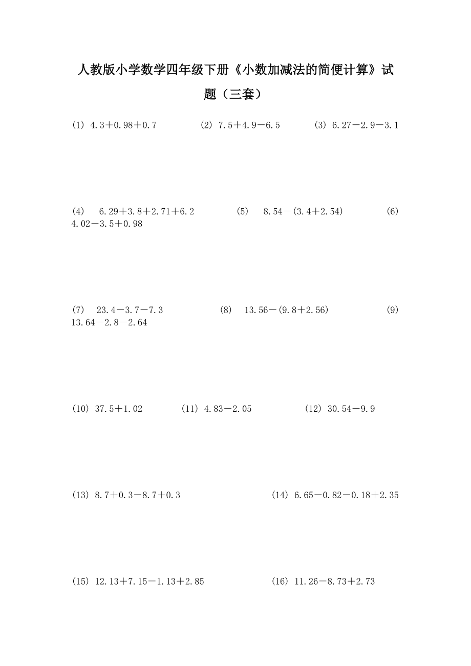 人教版小學(xué)數(shù)學(xué)四年級下冊《小數(shù)加減法的簡便計算》試題（三套）_第1頁