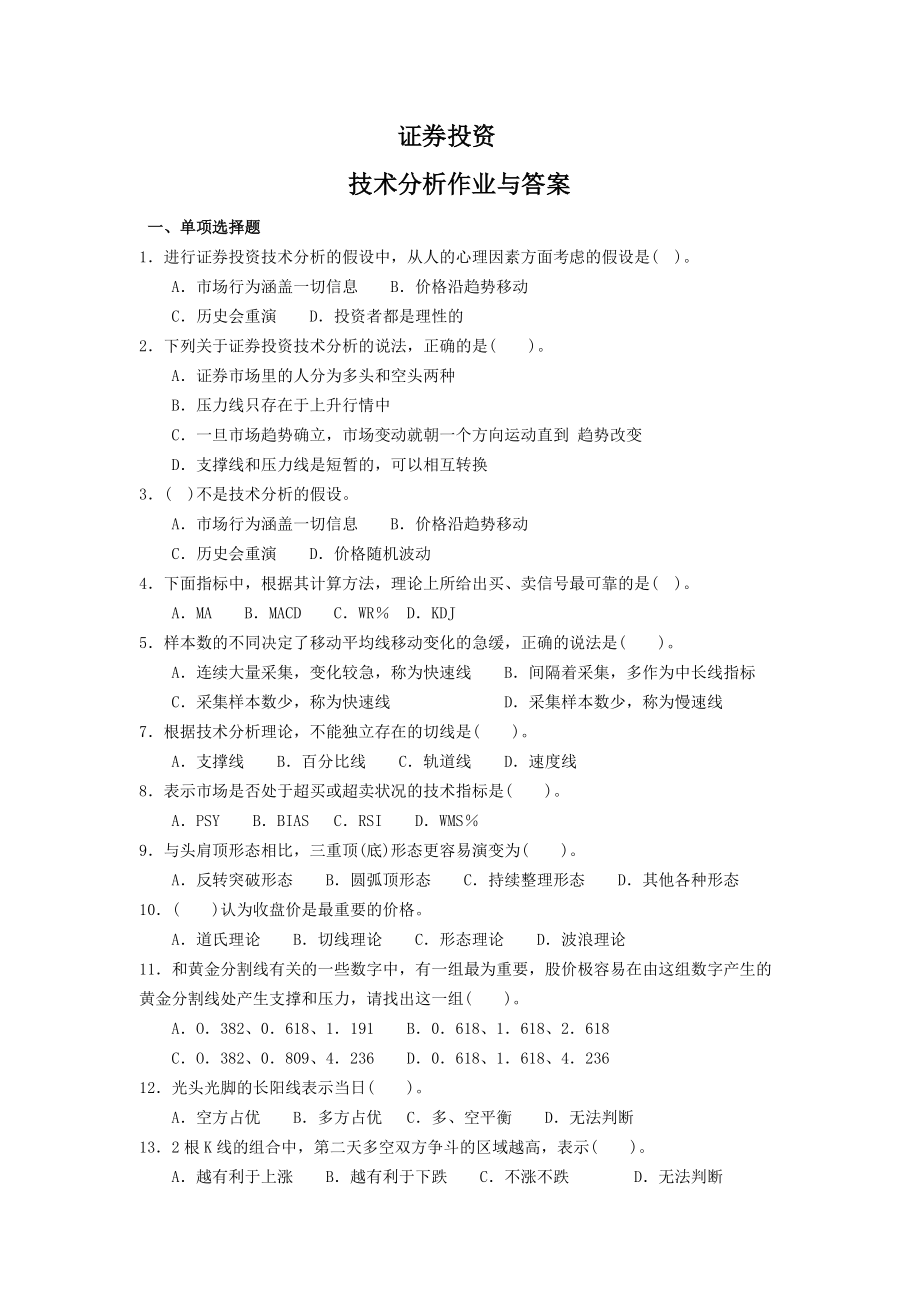 证券投资技术分析习题及答案_第1页