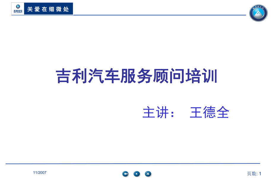 吉利汽車4s店售后維修標(biāo)準(zhǔn)服務(wù)流程顧客接待、制單、派工、維修、質(zhì)檢、交車、跟蹤[共85頁(yè)]_第1頁(yè)