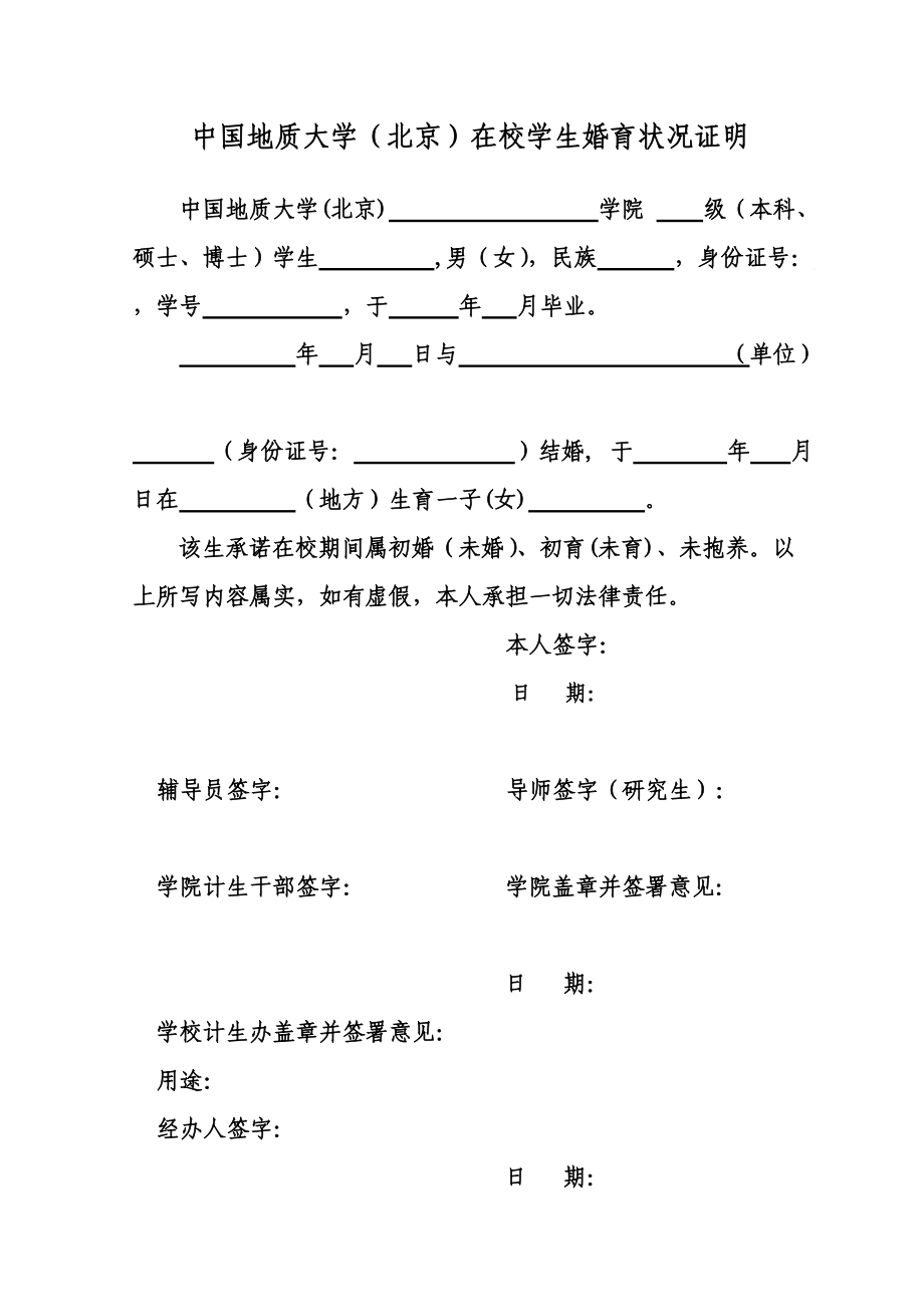 更新中国地质大学（北京）在校学生婚育状况证明_第1页