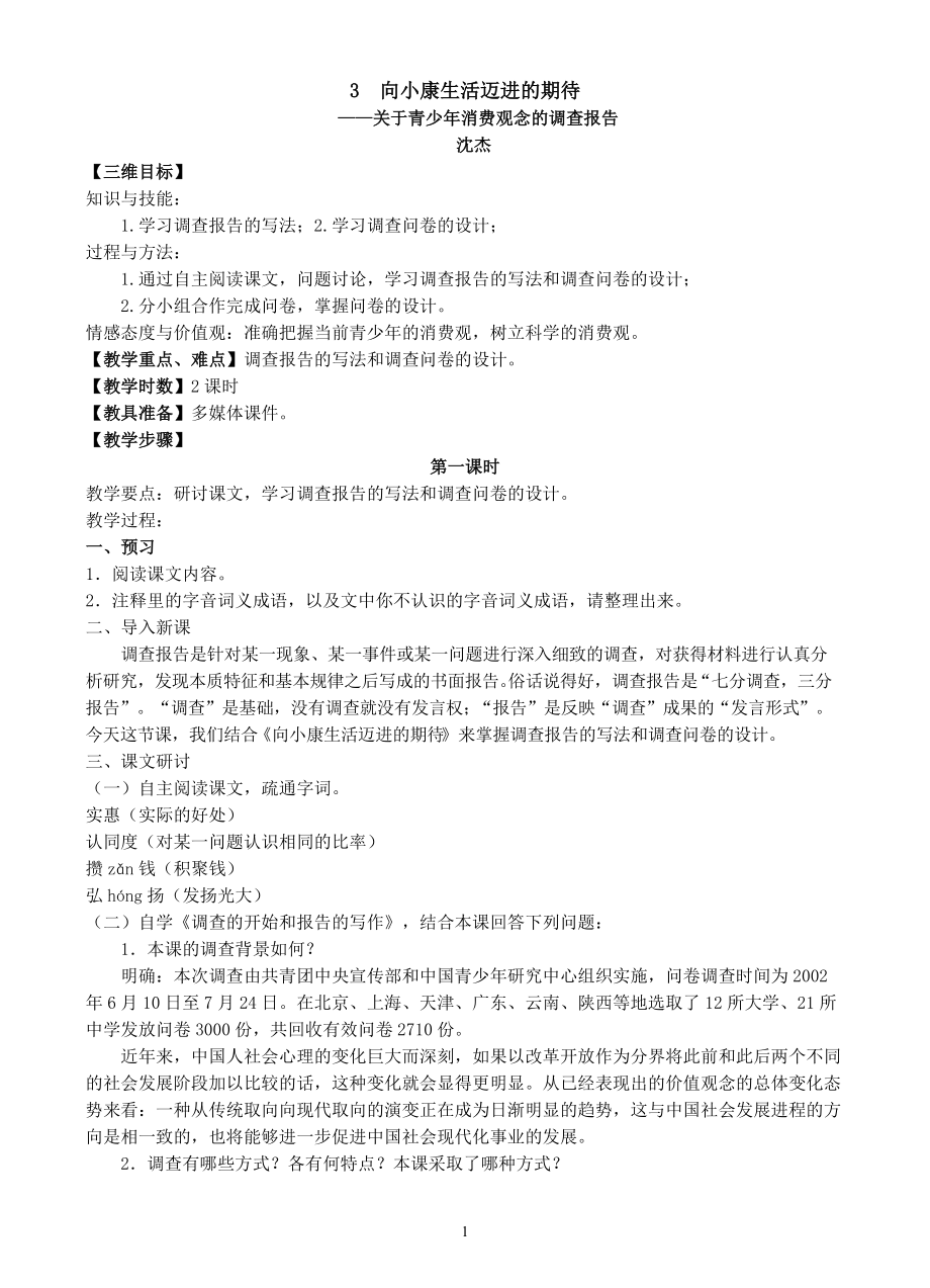 《向小康生活邁進的期待》教學設計_第1頁