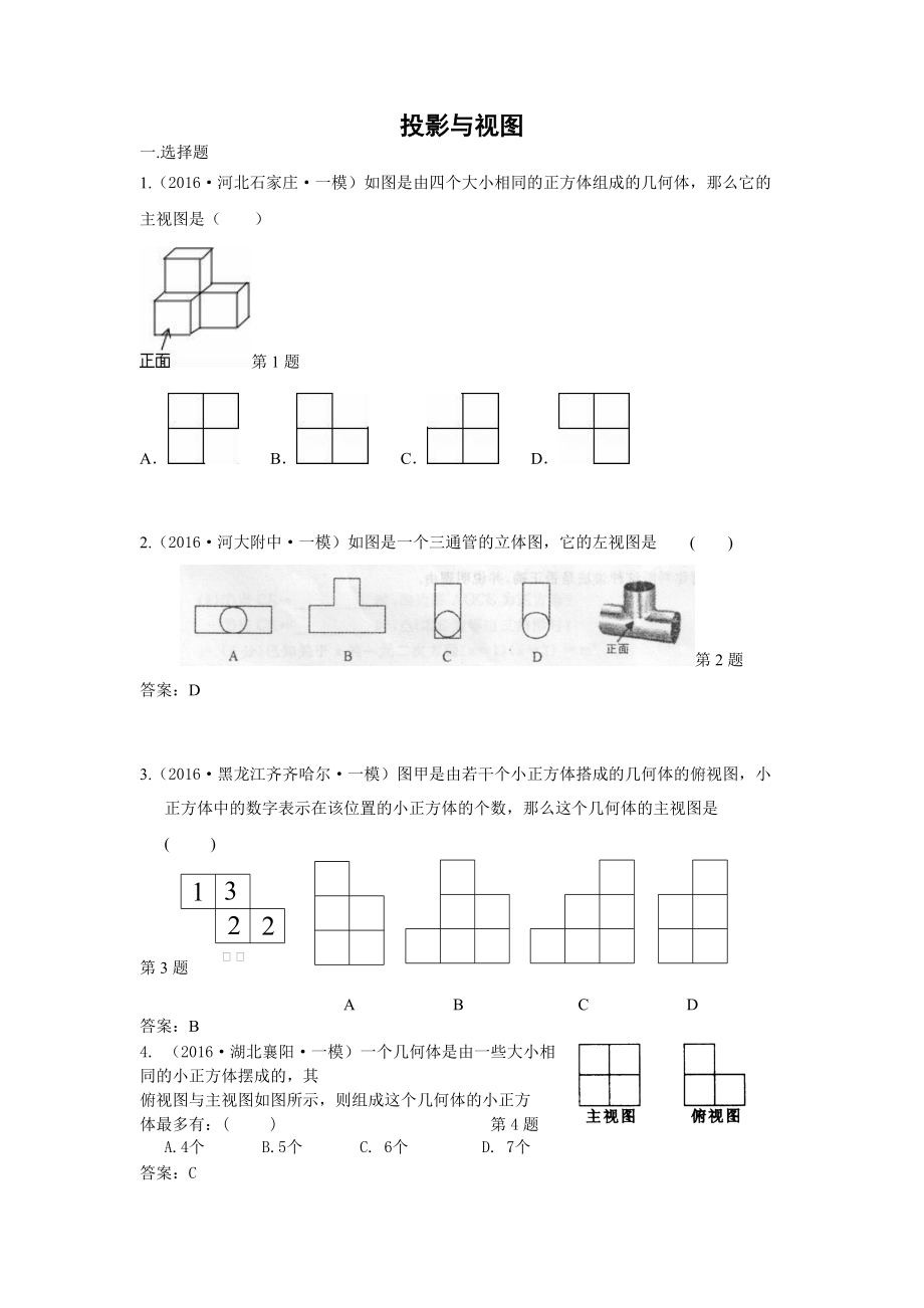 中考数学模拟试题汇编专题34：投影与构图(含答案)_第1页