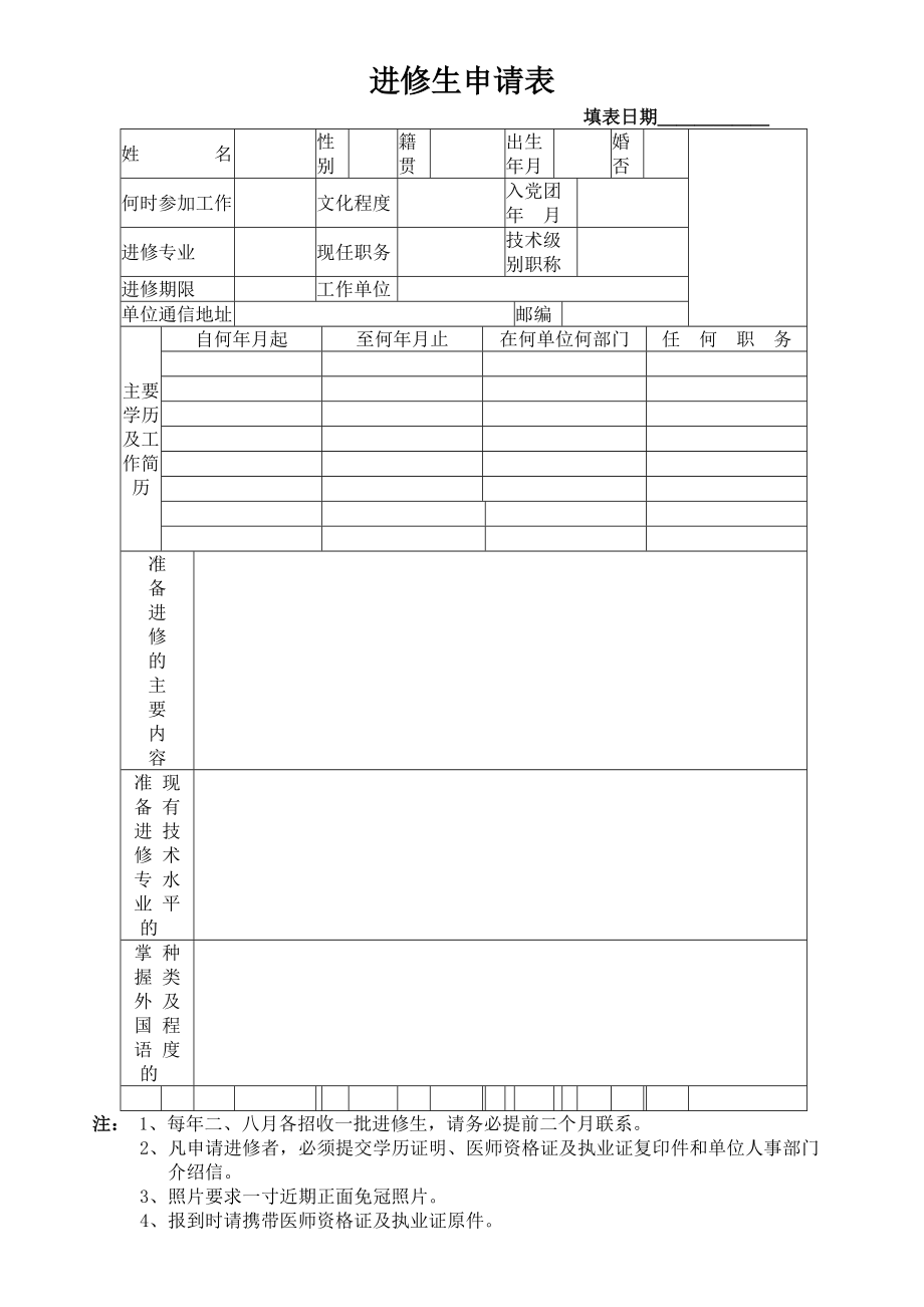 唐都医院进修生申请表_第1页