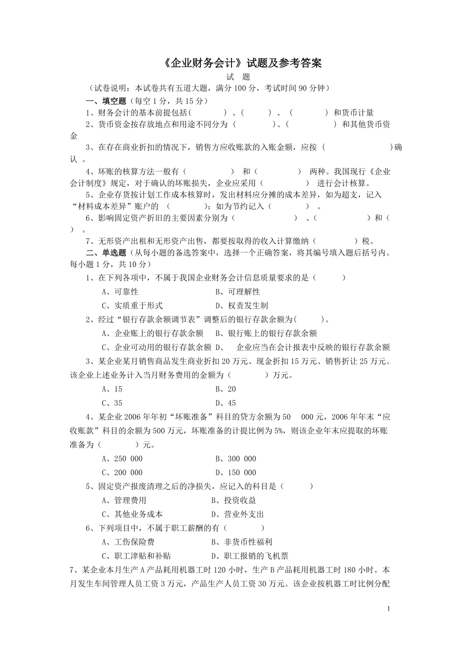 《企業(yè)財務(wù)會計》考試試卷之三（含答案）_第1頁