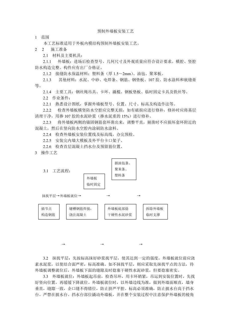 预制外墙板安装工艺技术交底_第1页