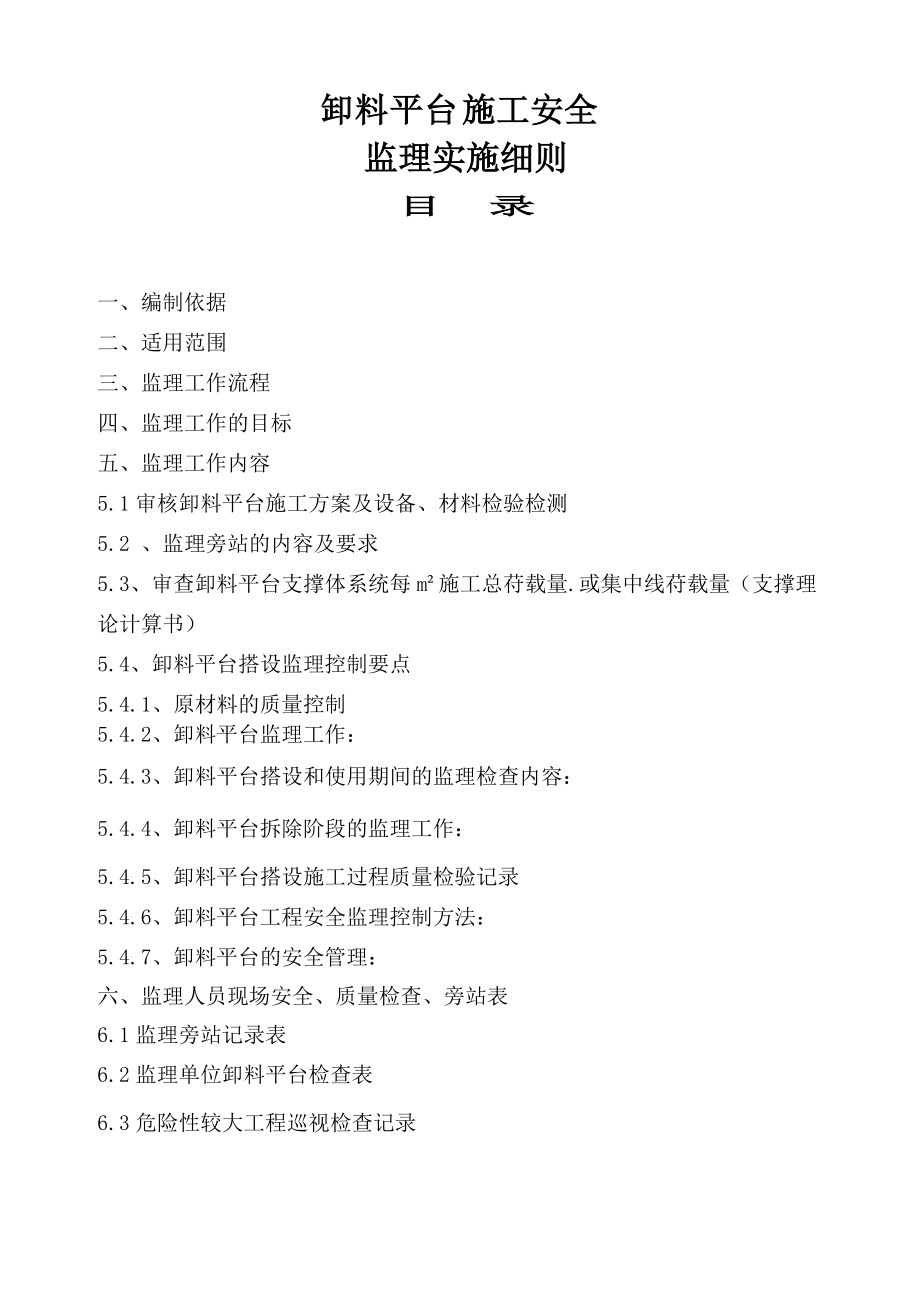 重庆某高层住宅小区卸料平台施工安全监理实施细则_第1页