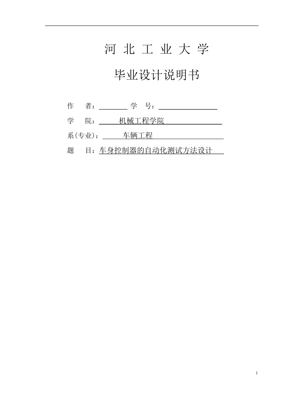 车身控制器的自动化测试方法设计毕业设计_第1页