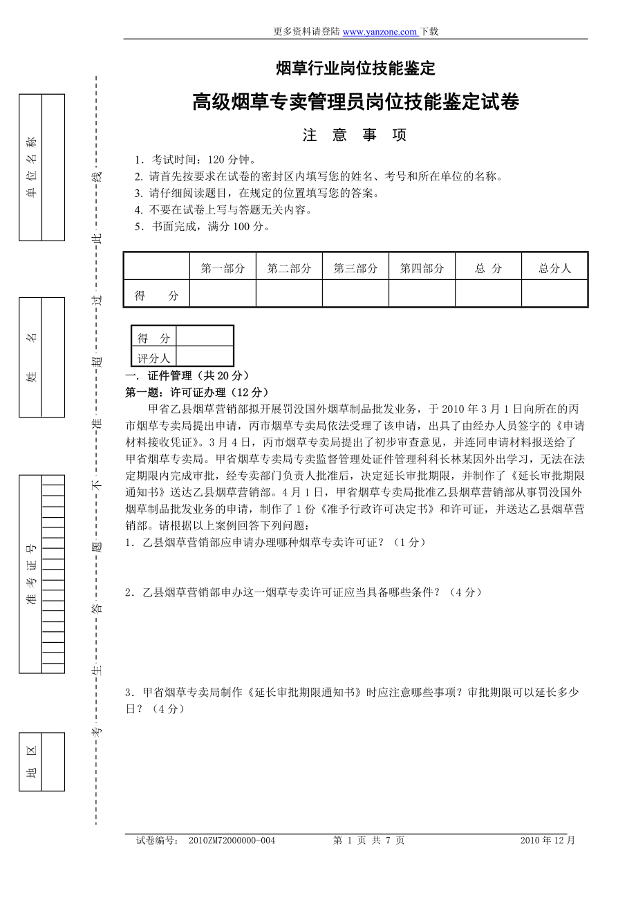 12月份高级烟草专卖管理员岗位技能鉴定试卷_第1页