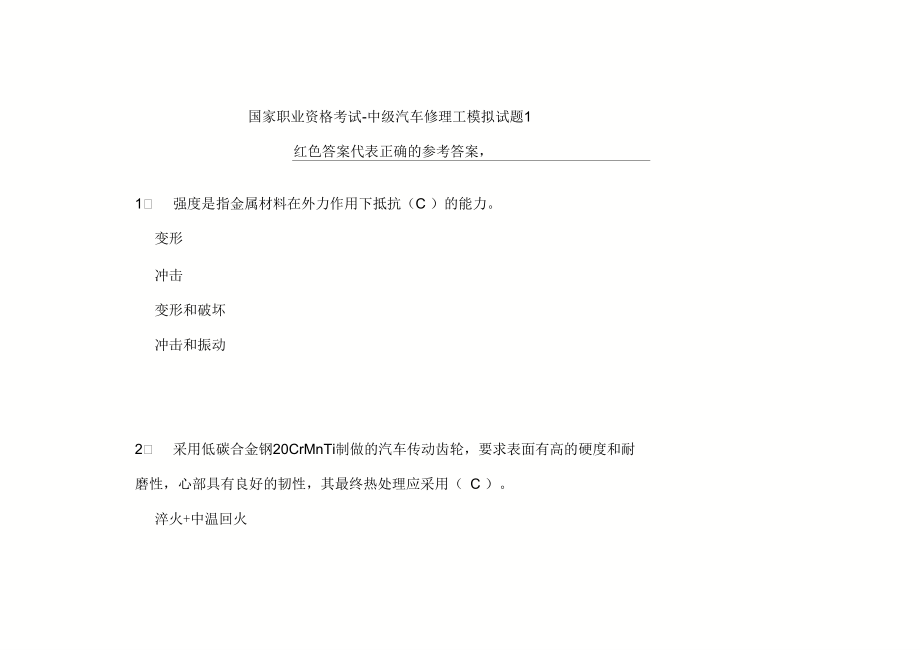 国家职业资格考试 - 中级汽车修理工模拟试题_第1页