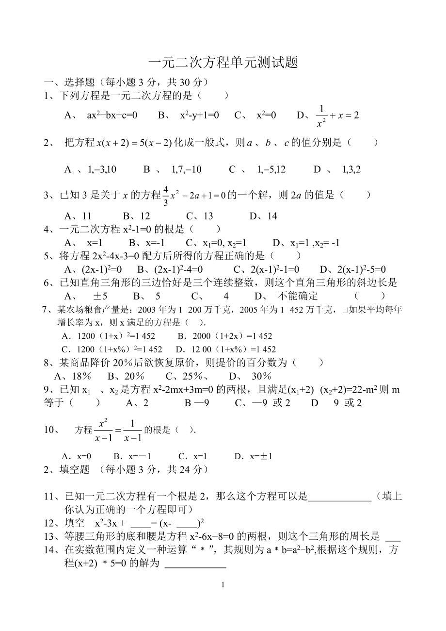 一元二次方程单元测试题_第1页