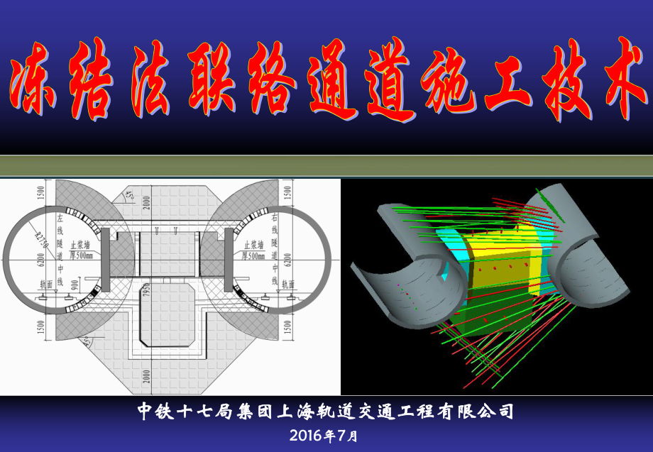 凍結(jié)法加固聯(lián)絡(luò)通道施工技術(shù)講課[共71頁]_第1頁