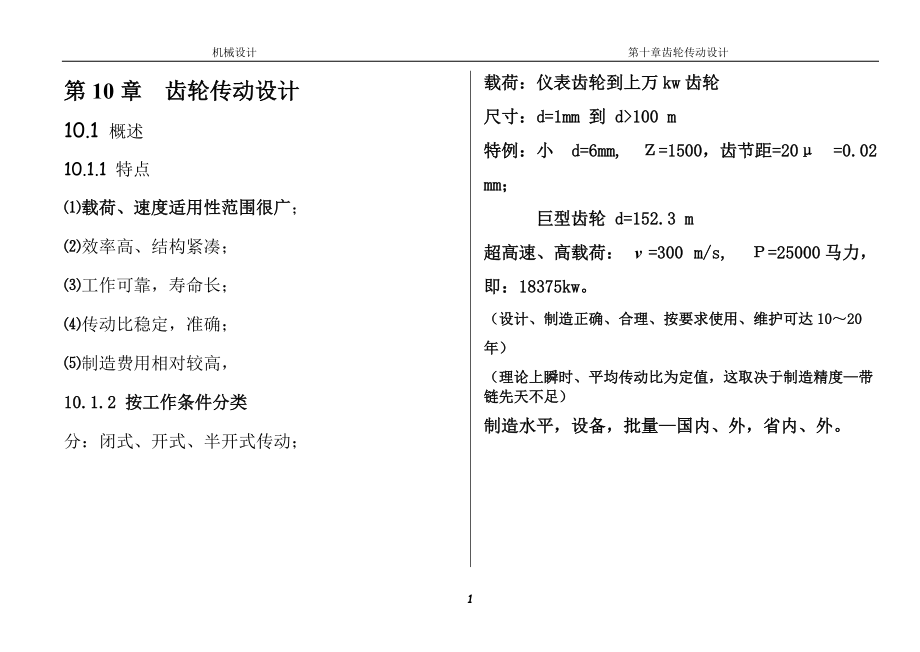 機械設(shè)計 第十章 齒輪傳動設(shè)計_第1頁