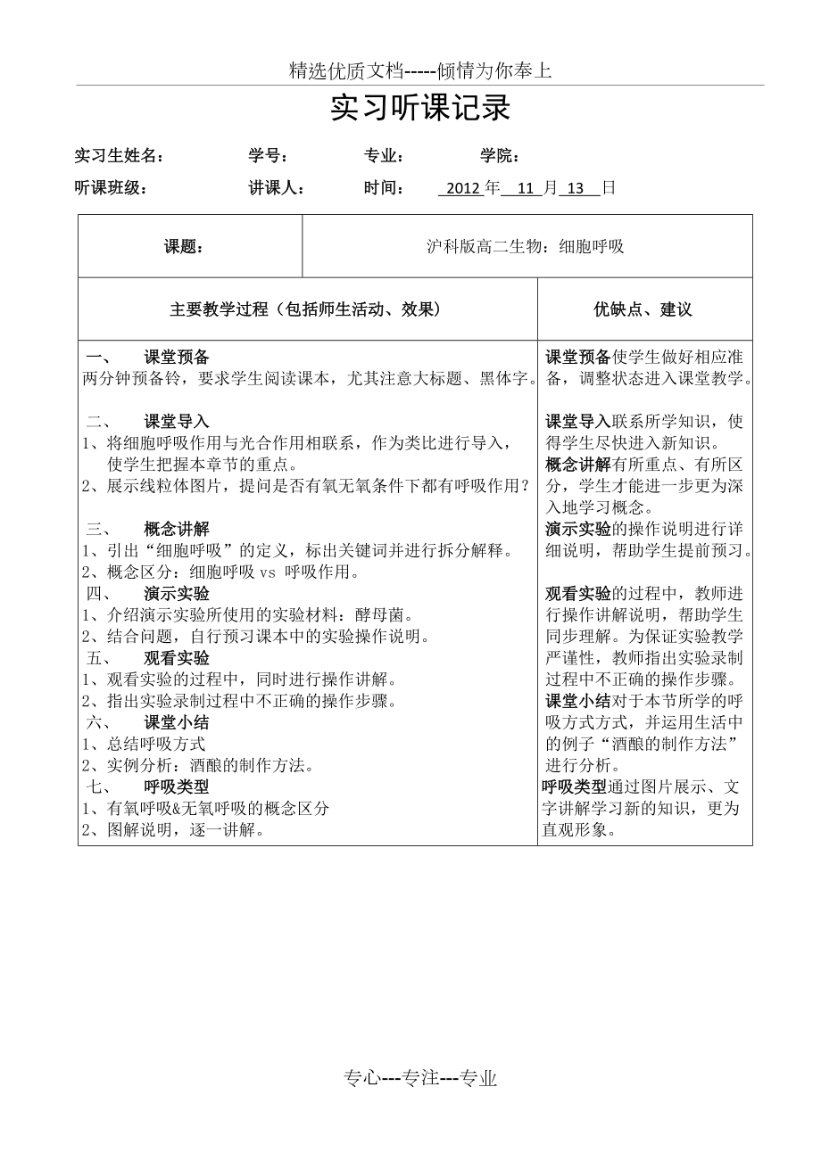 滬科版高二生物：細胞呼吸聽課記錄(共2頁)_第1頁