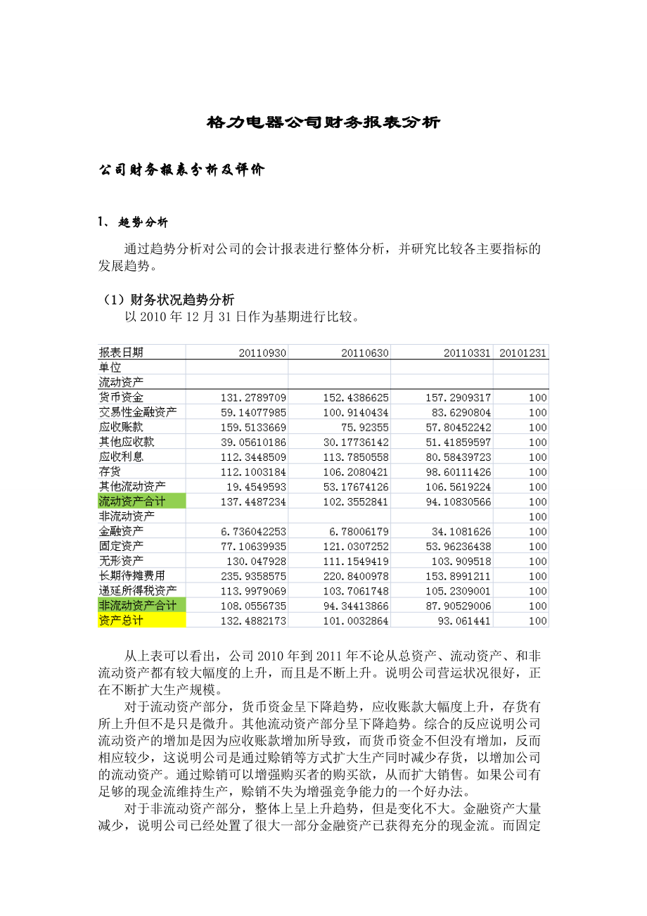 格力公司财务报表分析_第1页