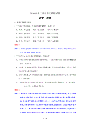 2010年江苏省高考试题(语文)解析版Word版