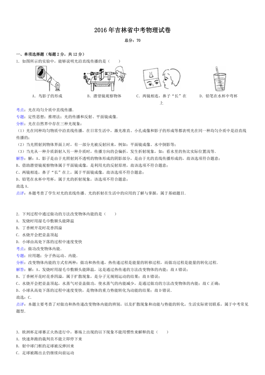 吉林省中考物理试卷(解析版)_第1页