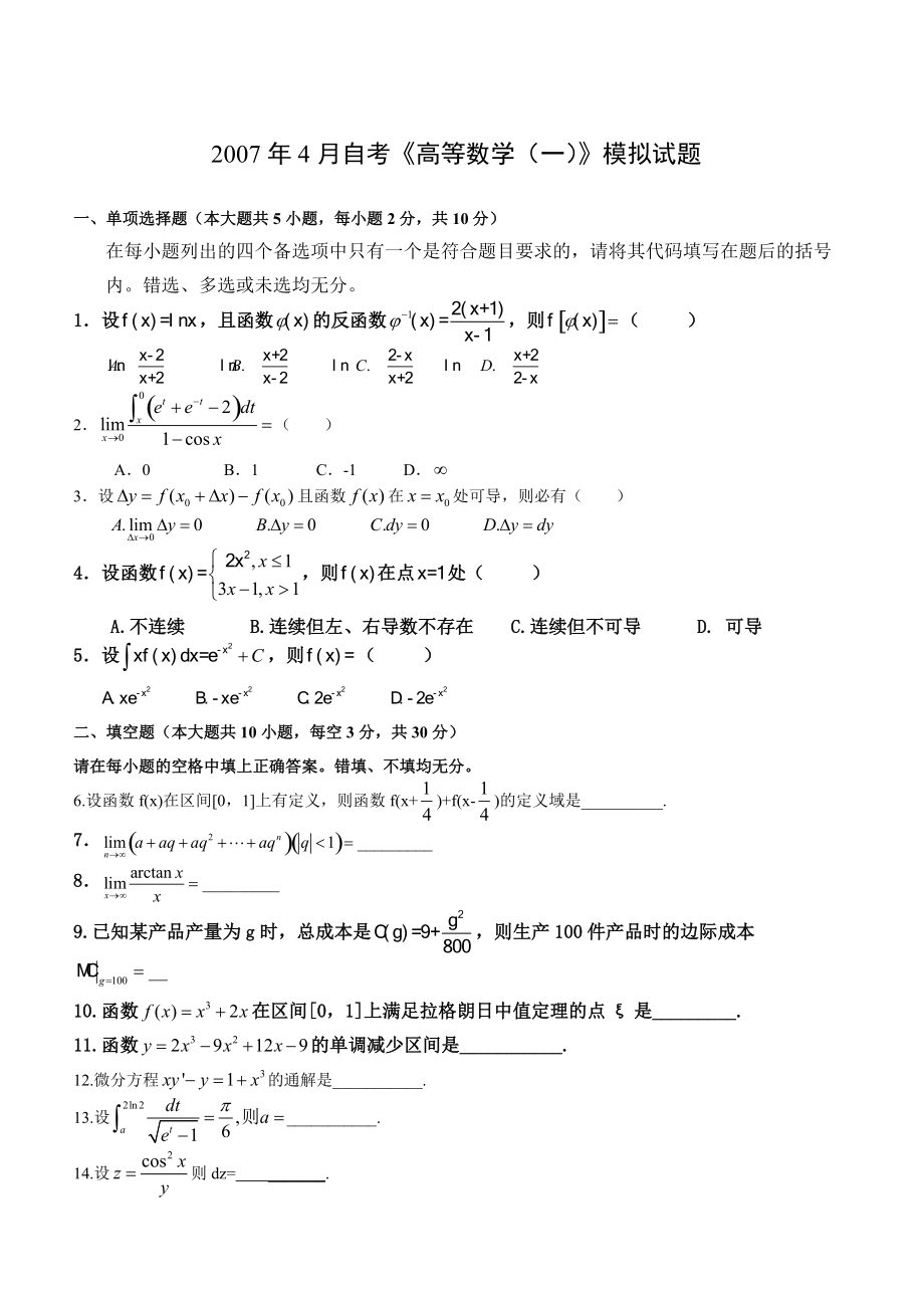 4月自考《高等數(shù)學(xué)(一)》模擬試題_第1頁