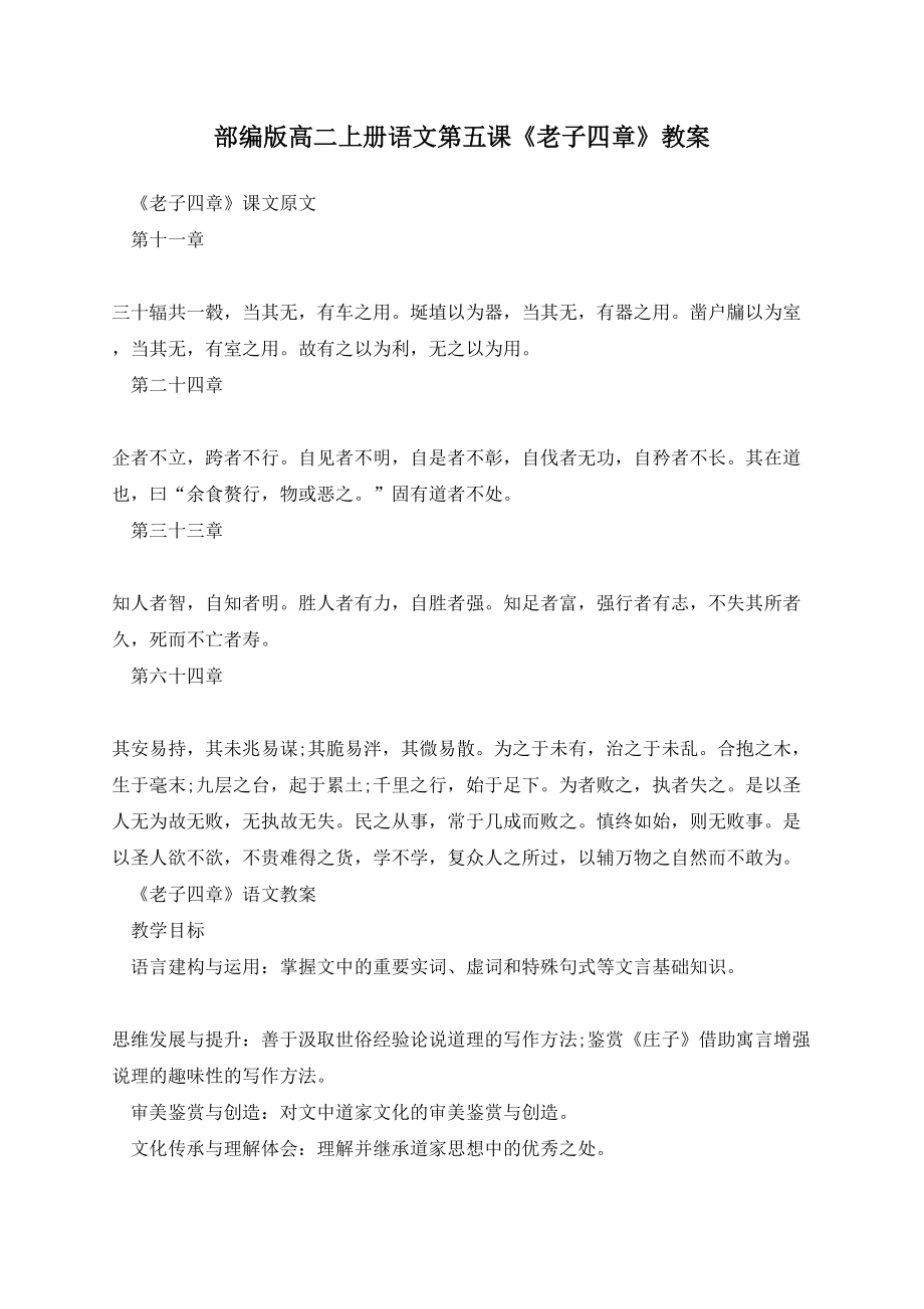 《老子》四章 教案 2021-2022學(xué)年統(tǒng)編版高中語(yǔ)文選擇性必修上冊(cè)_第1頁(yè)